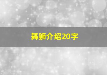 舞狮介绍20字