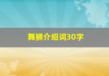 舞狮介绍词30字