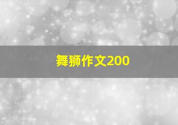 舞狮作文200