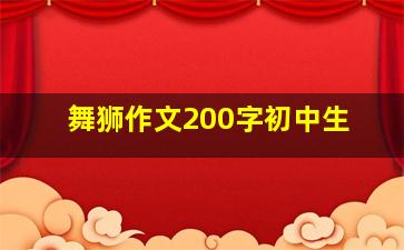 舞狮作文200字初中生