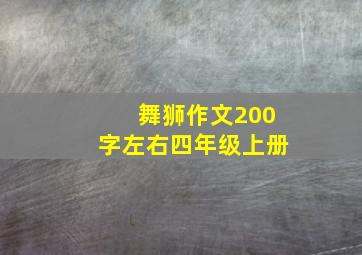 舞狮作文200字左右四年级上册