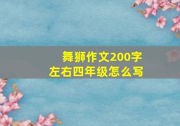 舞狮作文200字左右四年级怎么写