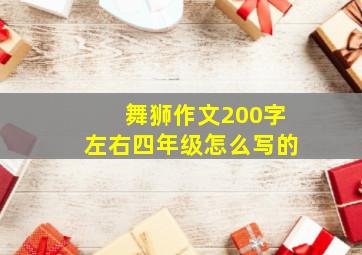 舞狮作文200字左右四年级怎么写的