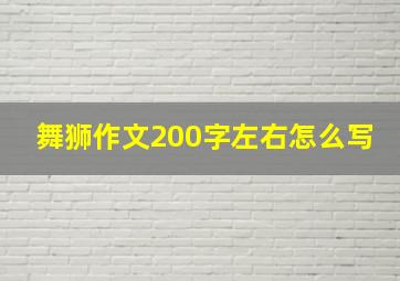 舞狮作文200字左右怎么写