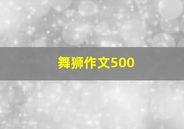 舞狮作文500