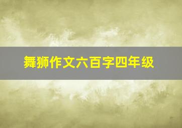 舞狮作文六百字四年级