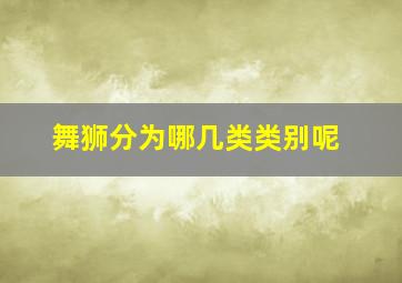 舞狮分为哪几类类别呢