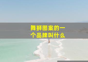 舞狮图案的一个品牌叫什么