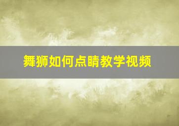 舞狮如何点睛教学视频