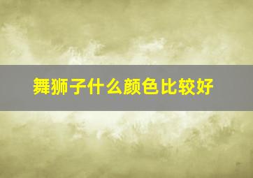 舞狮子什么颜色比较好