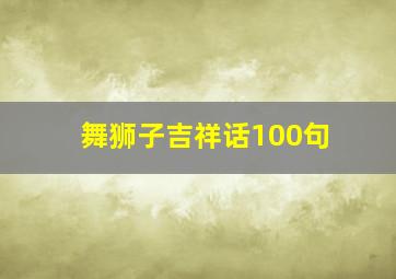 舞狮子吉祥话100句