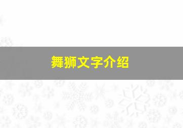 舞狮文字介绍