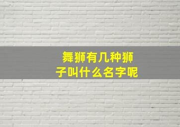 舞狮有几种狮子叫什么名字呢