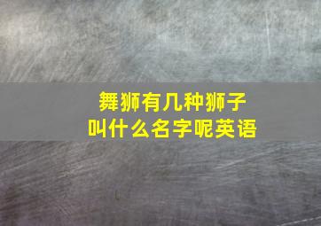 舞狮有几种狮子叫什么名字呢英语