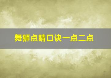 舞狮点睛口诀一点二点