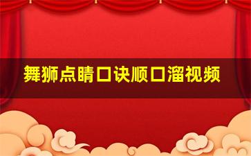 舞狮点睛口诀顺口溜视频