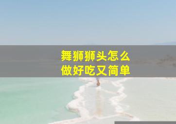 舞狮狮头怎么做好吃又简单