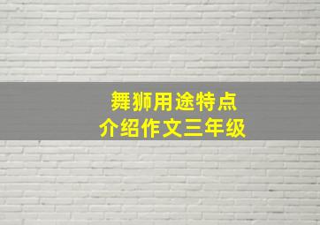 舞狮用途特点介绍作文三年级