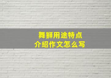 舞狮用途特点介绍作文怎么写