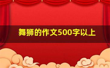 舞狮的作文500字以上