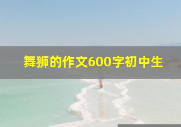 舞狮的作文600字初中生