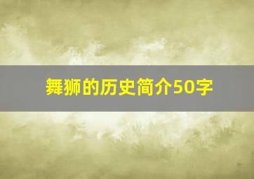 舞狮的历史简介50字