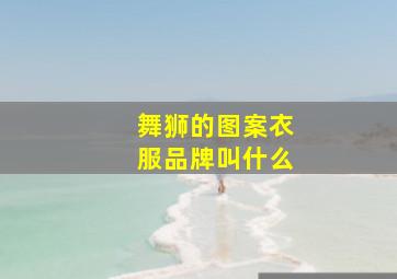 舞狮的图案衣服品牌叫什么