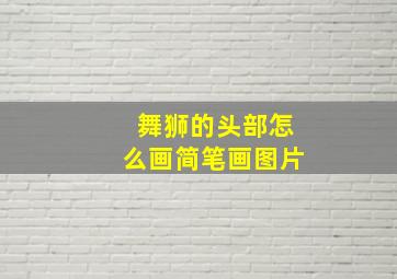 舞狮的头部怎么画简笔画图片