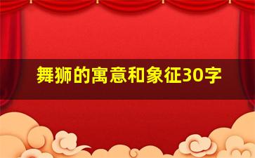 舞狮的寓意和象征30字