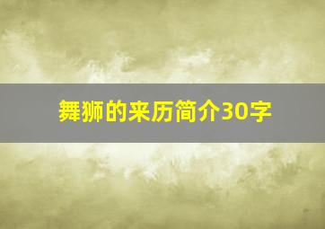 舞狮的来历简介30字