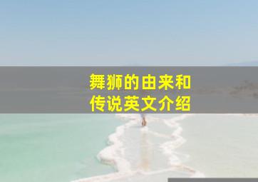 舞狮的由来和传说英文介绍