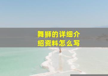 舞狮的详细介绍资料怎么写