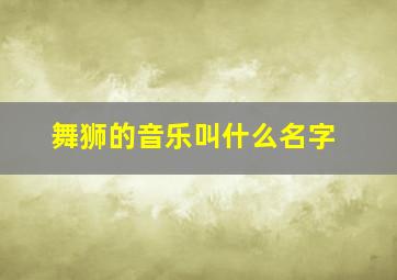 舞狮的音乐叫什么名字