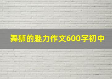 舞狮的魅力作文600字初中