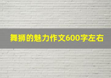 舞狮的魅力作文600字左右