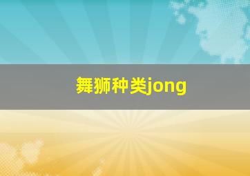 舞狮种类jong