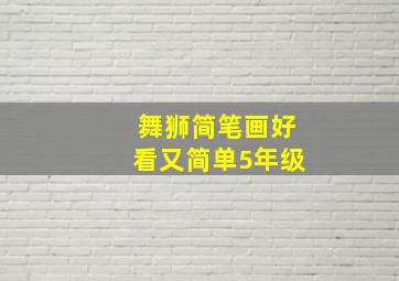 舞狮简笔画好看又简单5年级