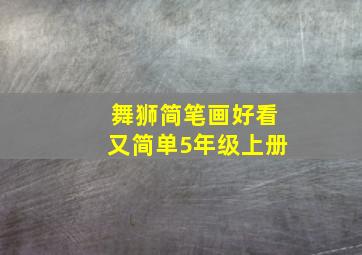 舞狮简笔画好看又简单5年级上册