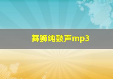 舞狮纯鼓声mp3