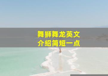 舞狮舞龙英文介绍简短一点