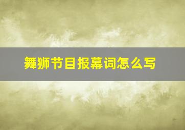 舞狮节目报幕词怎么写