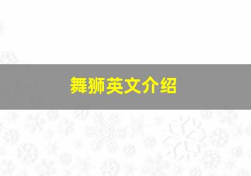 舞狮英文介绍