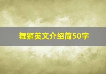 舞狮英文介绍简50字