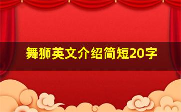 舞狮英文介绍简短20字