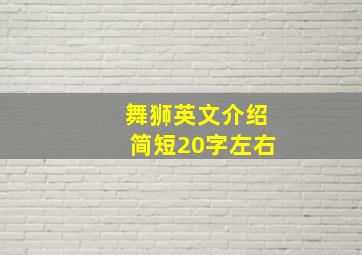 舞狮英文介绍简短20字左右