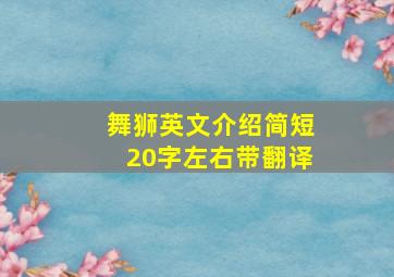 舞狮英文介绍简短20字左右带翻译