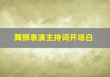 舞狮表演主持词开场白