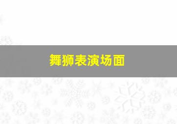 舞狮表演场面