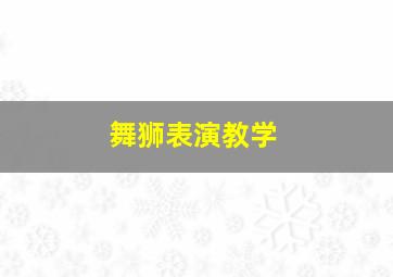 舞狮表演教学