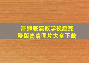 舞狮表演教学视频完整版高清图片大全下载